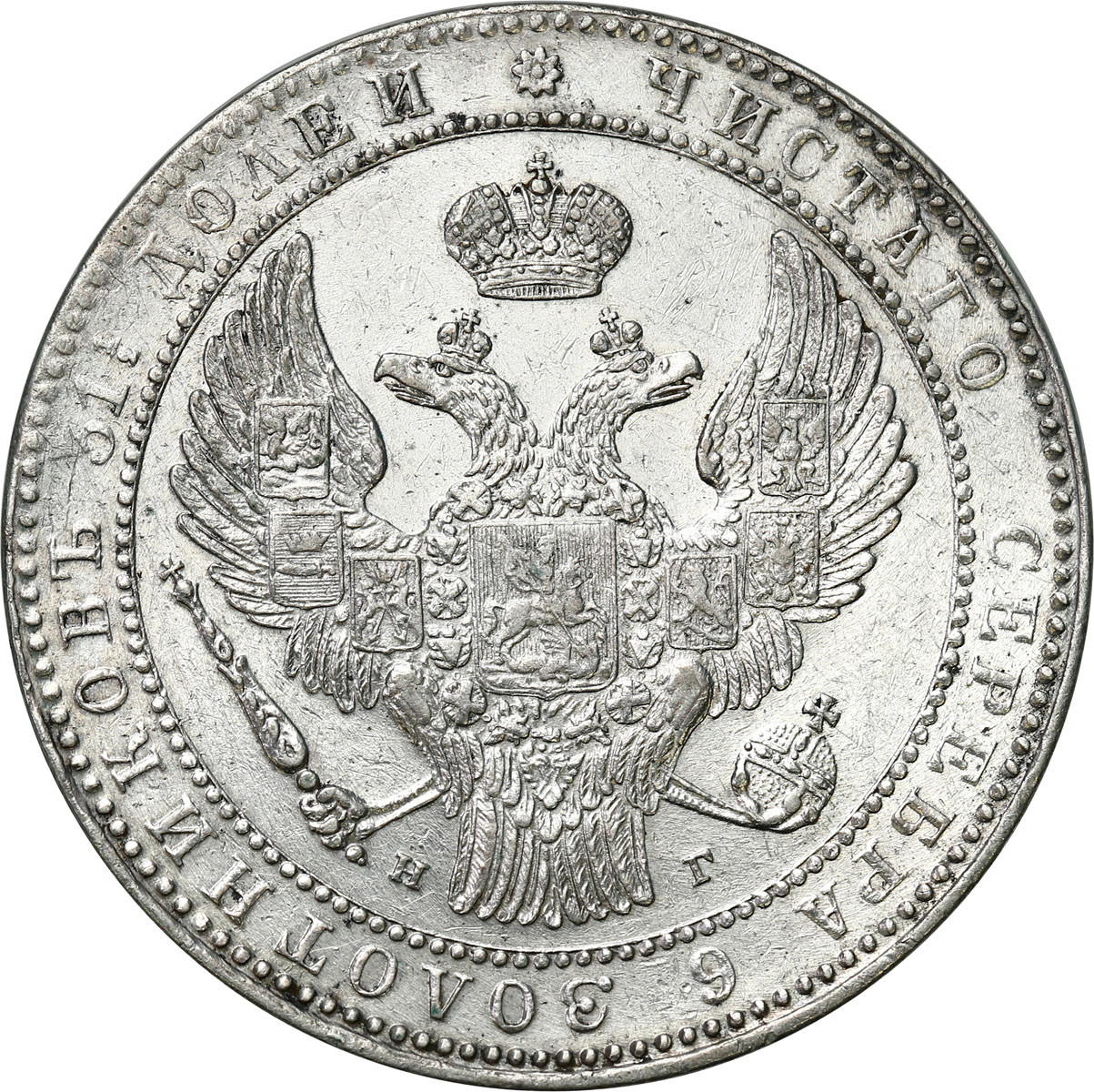 Polska XIX w. /Rosja. Mikołaj I. 1 1/2 Rubla = 10 złotych 1835 НГ, Petersburg